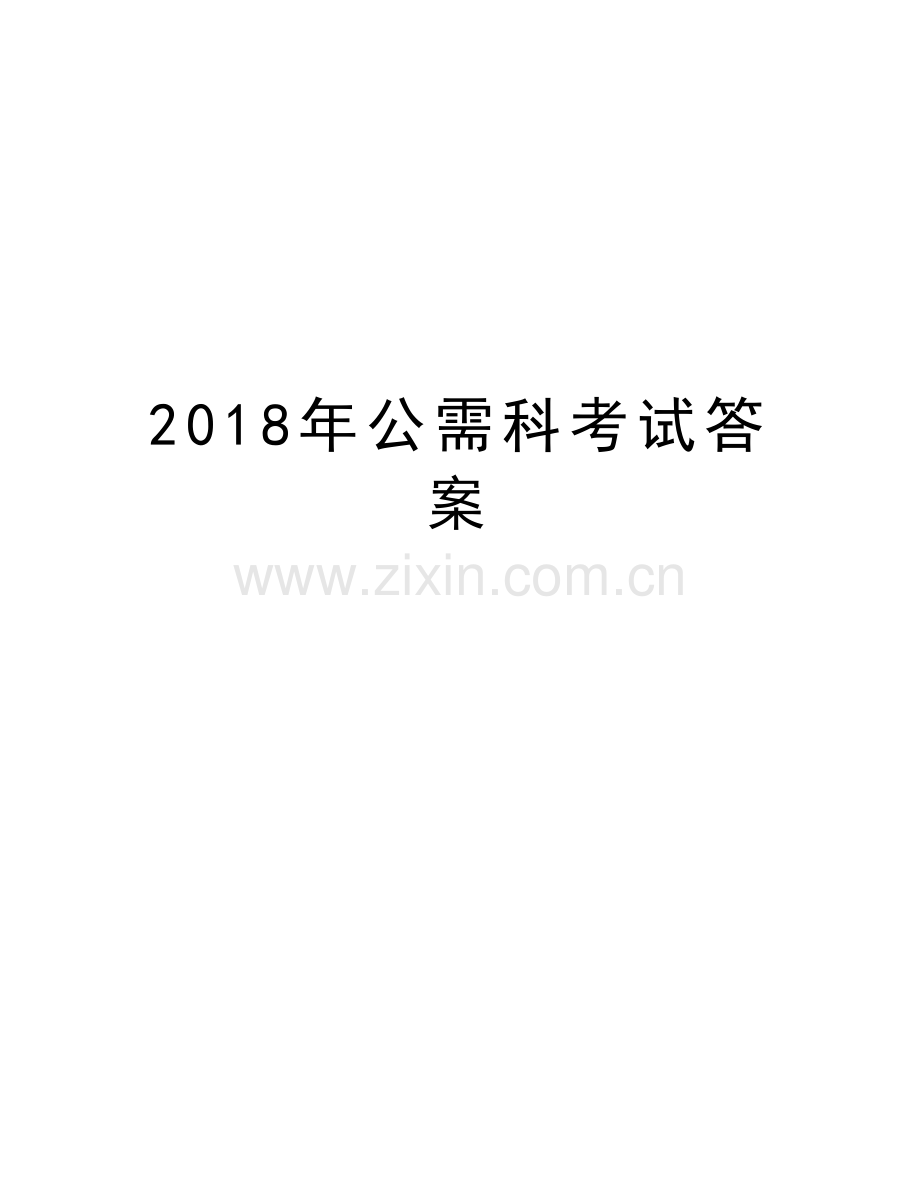 2018年公需科考试答案教学文案.doc_第1页