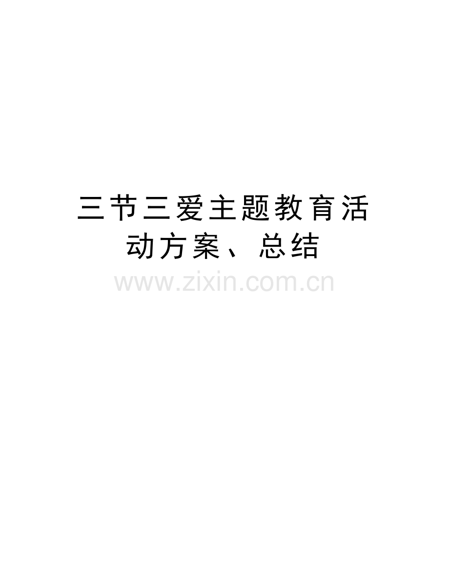 三节三爱主题教育活动方案、总结演示教学.docx_第1页