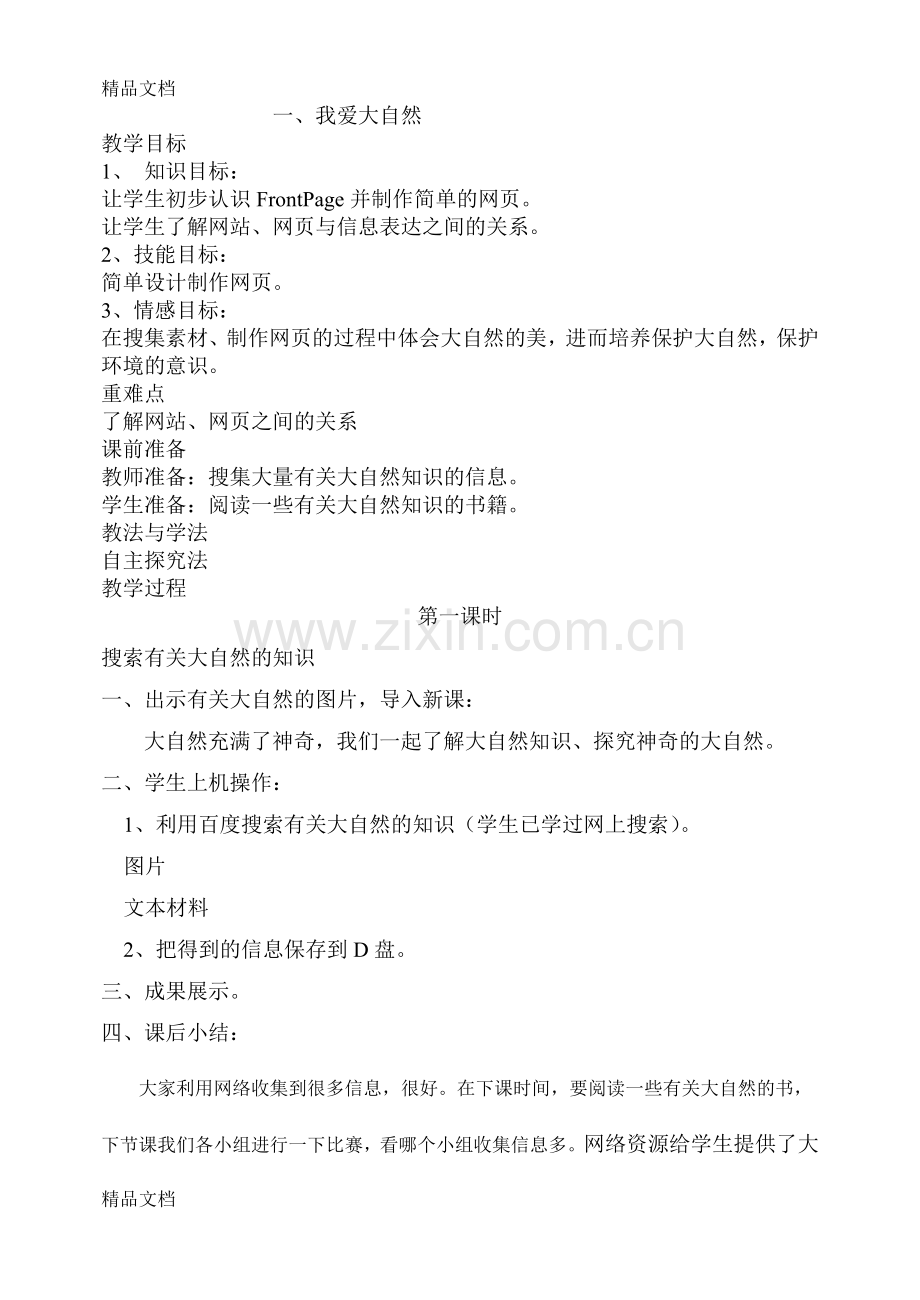 冀教版小学六年级信息技术全册教案演示教学.doc_第1页