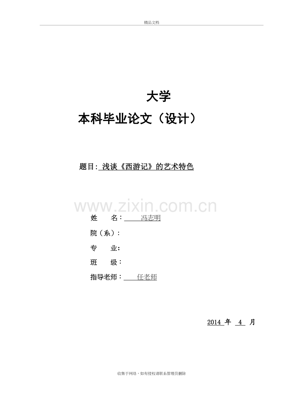 浅谈《西游记》的艺术特色电子教案.doc_第2页