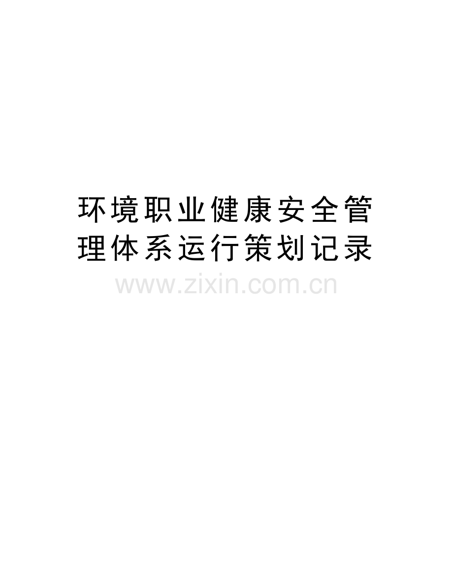 环境职业健康安全管理体系运行策划记录教学文稿.doc_第1页