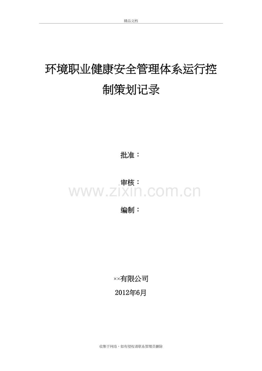 环境职业健康安全管理体系运行策划记录教学文稿.doc_第2页