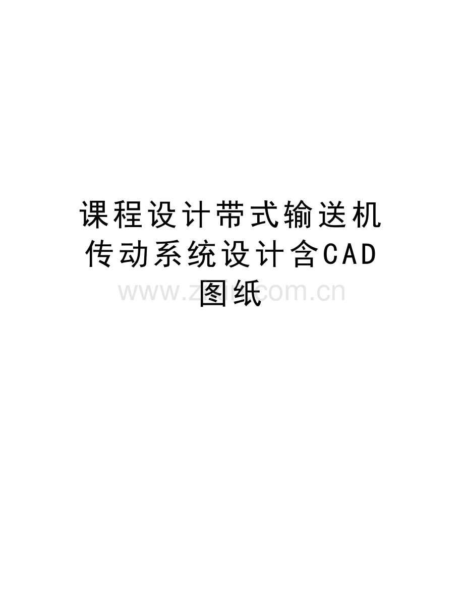 课程设计带式输送机传动系统设计含CAD图纸学习资料.docx_第1页