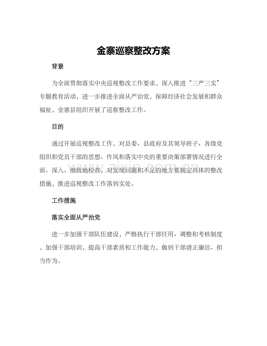 金寨巡察整改方案.docx_第1页