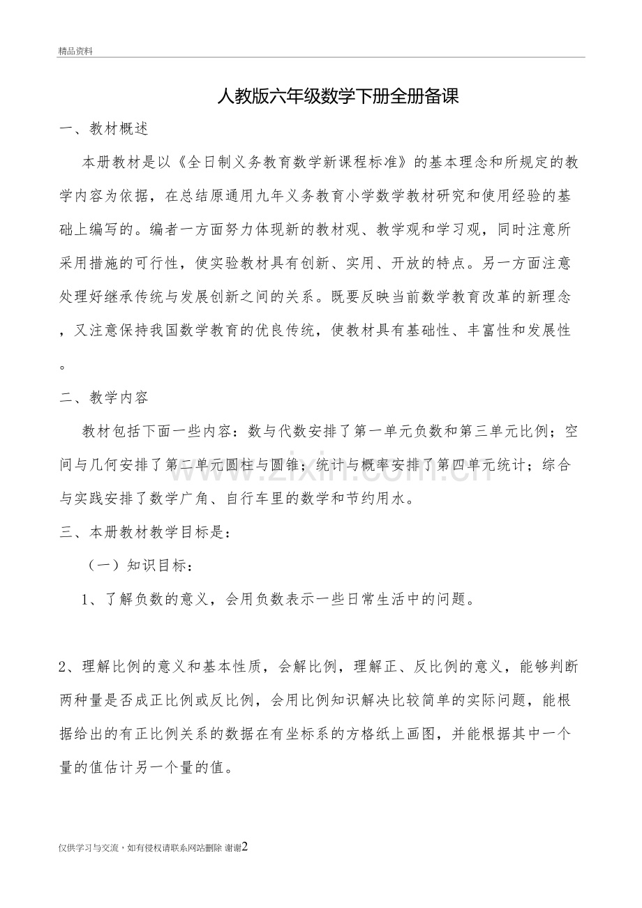 人教版小学数学六年级下册全册备课教学教材.doc_第2页