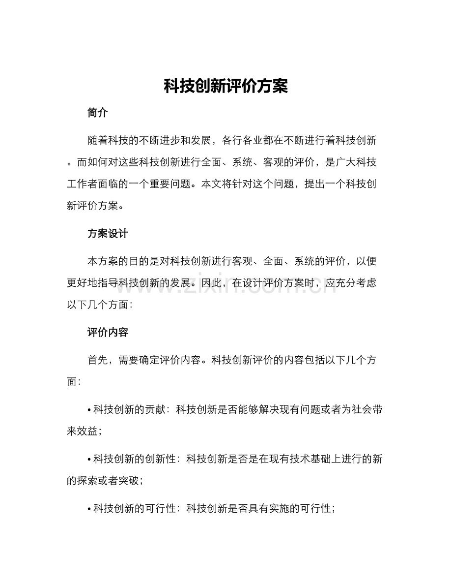 科技创新评价方案.docx_第1页