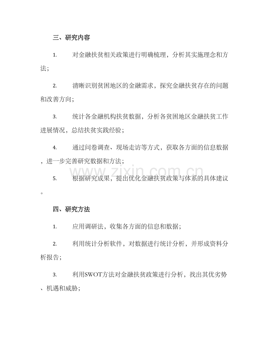 金融扶贫调研方案.docx_第2页