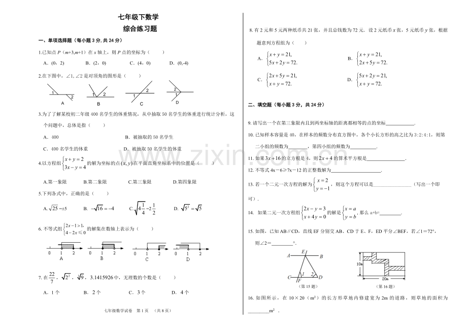 七年级下册数学综合测试卷教案资料.doc_第1页