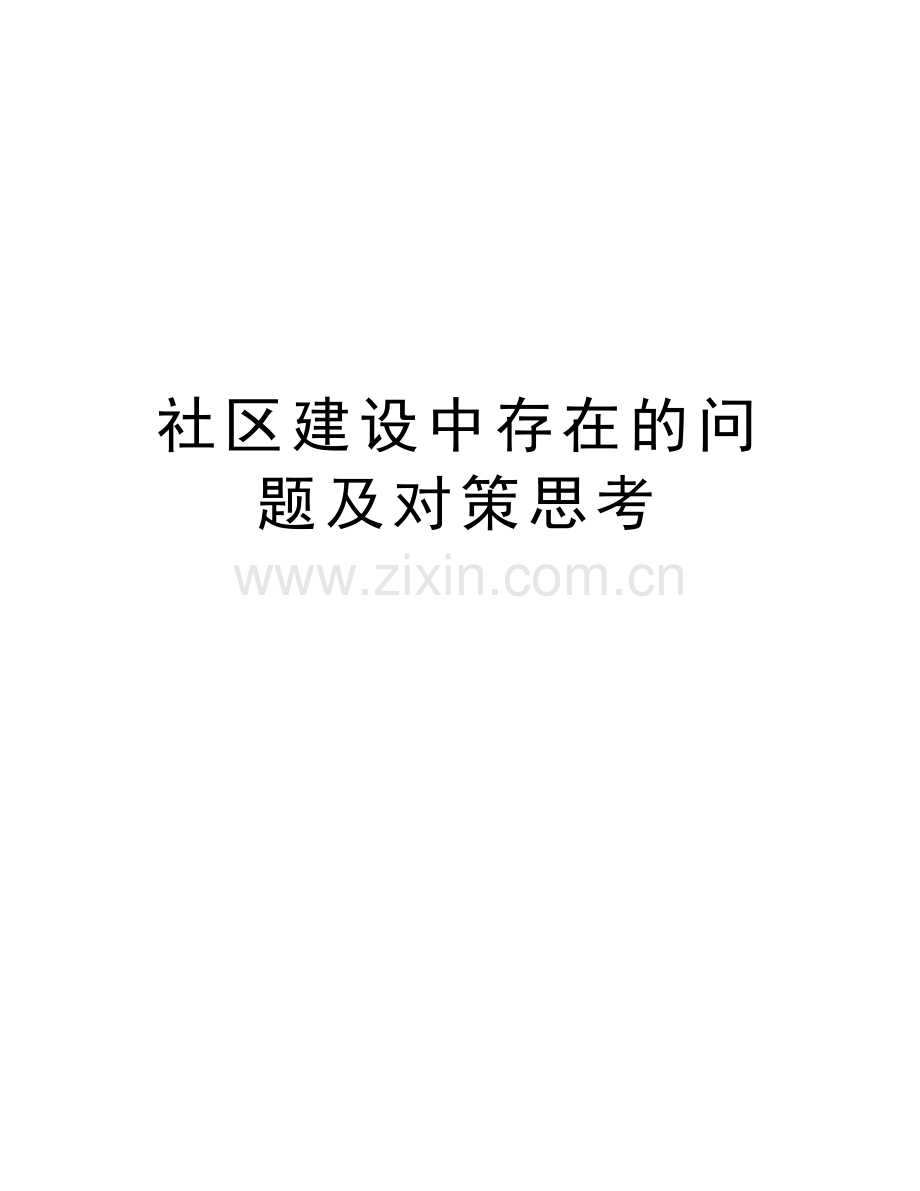 社区建设中存在的问题及对策思考复习进程.doc_第1页