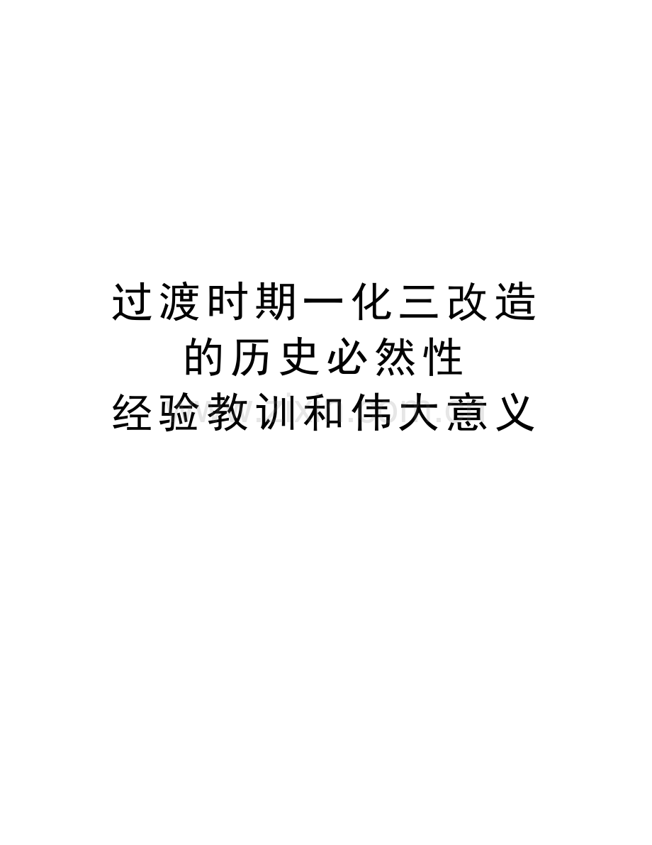 过渡时期一化三改造的历史必然性-经验教训和伟大意义资料讲解.doc_第1页
