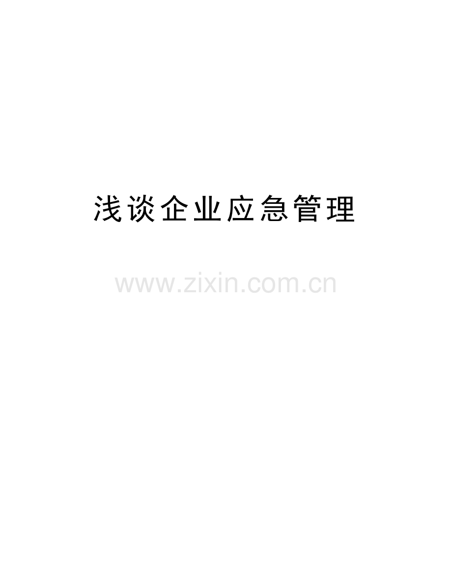 浅谈企业应急管理讲课稿.doc_第1页
