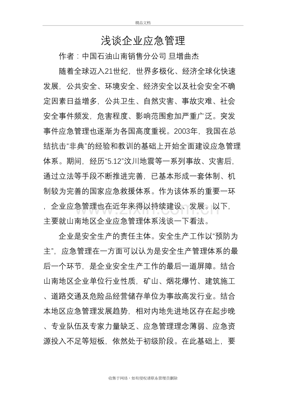 浅谈企业应急管理讲课稿.doc_第2页