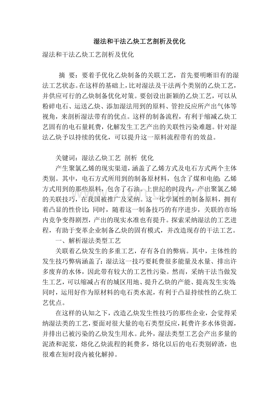 湿法和干法乙炔工艺剖析及优化教学教材.doc_第1页
