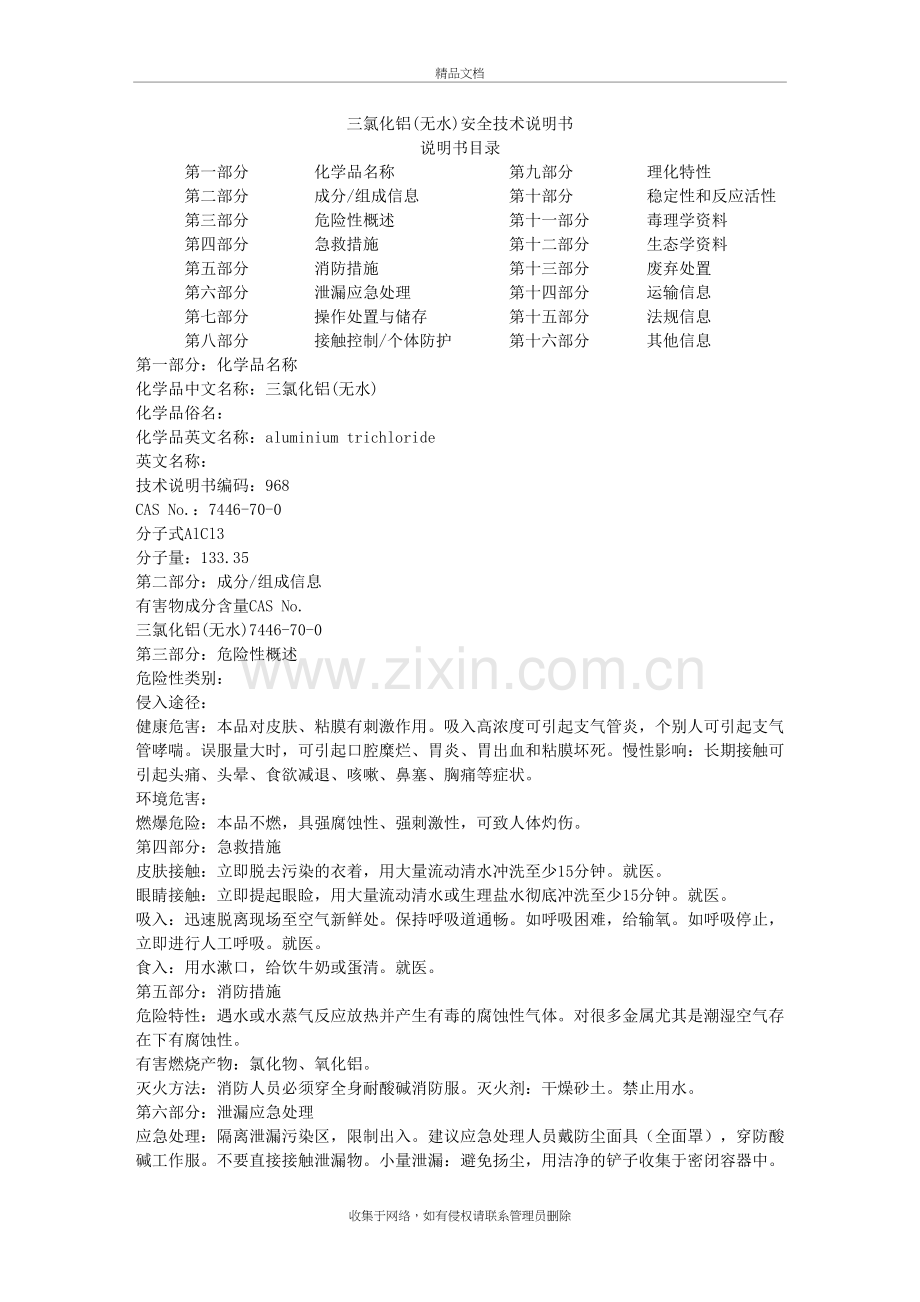 三氯化铝(无水)安全技术说明书培训资料.doc_第2页
