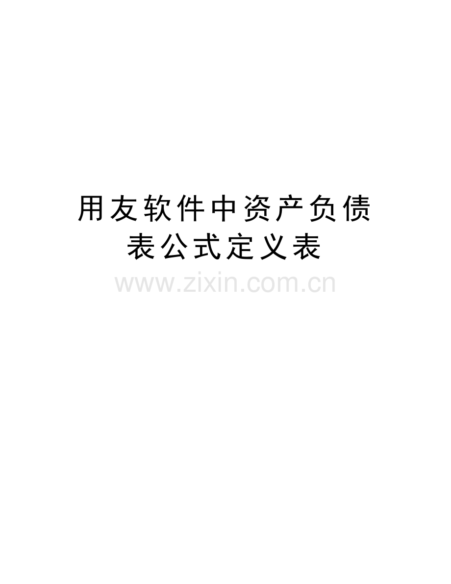 用友软件中资产负债表公式定义表上课讲义.doc_第1页