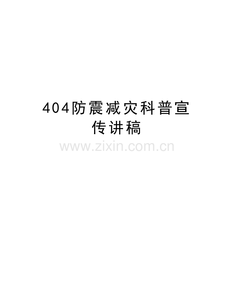 404防震减灾科普宣传讲稿资料.doc_第1页