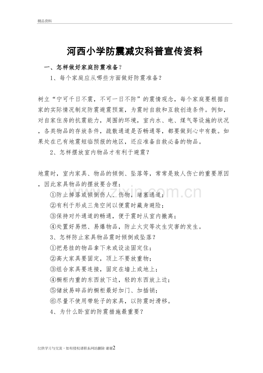 404防震减灾科普宣传讲稿资料.doc_第2页