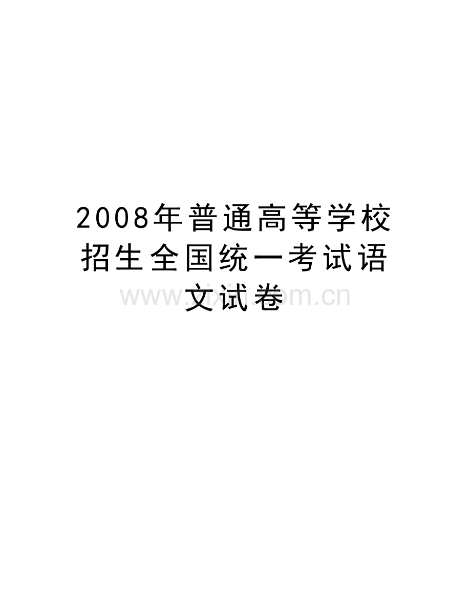 普通高等学校招生全国统一考试语文试卷培训资料.doc_第1页