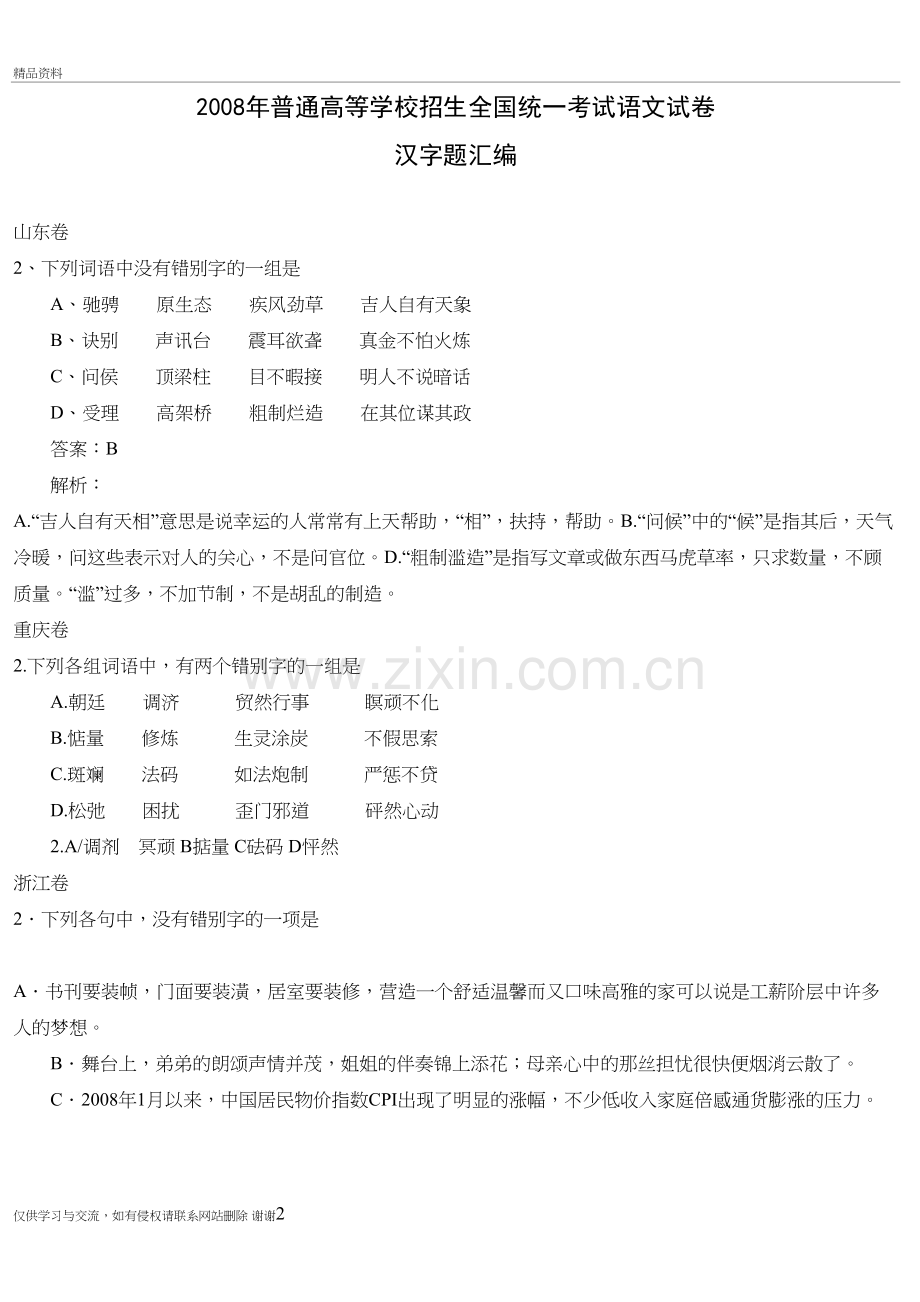 普通高等学校招生全国统一考试语文试卷培训资料.doc_第2页