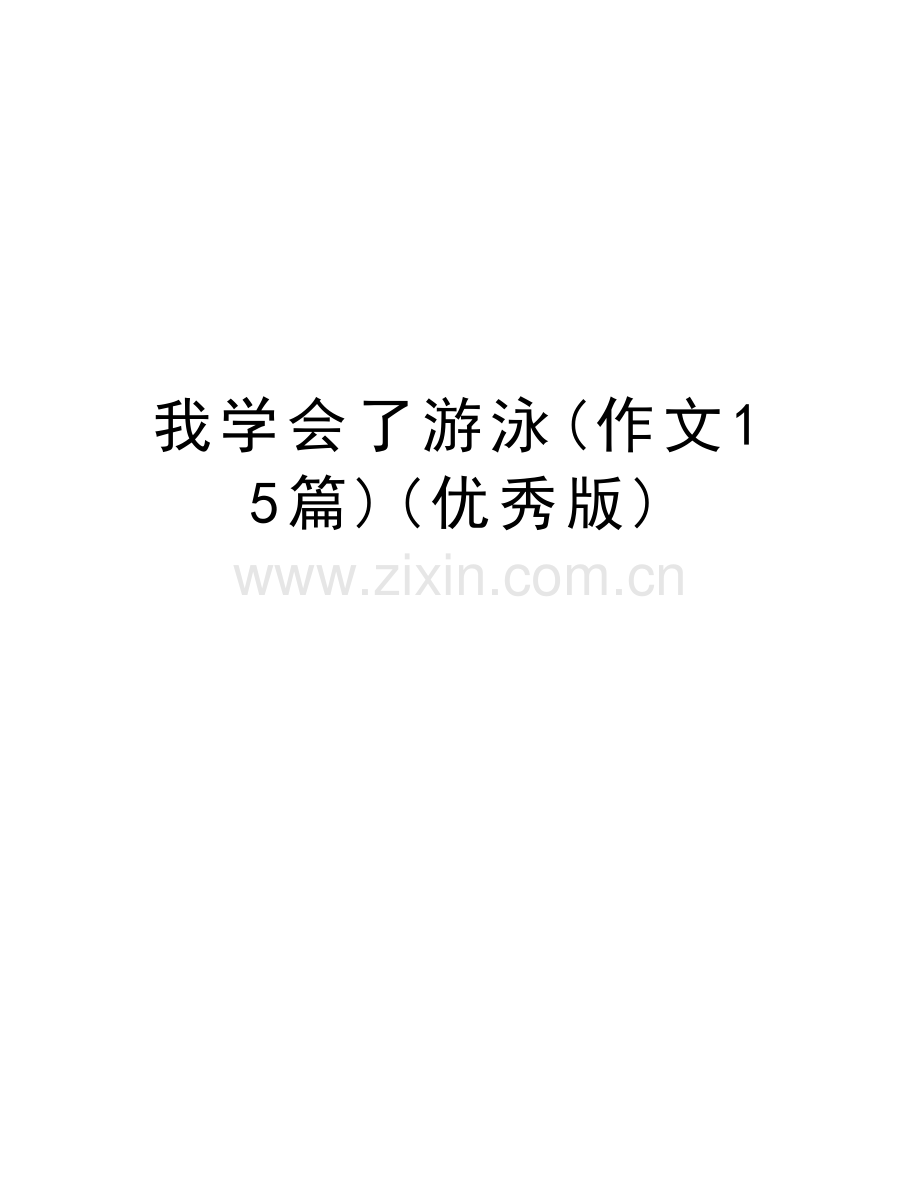 我学会了游泳(作文15篇)(优秀版)电子教案.doc_第1页
