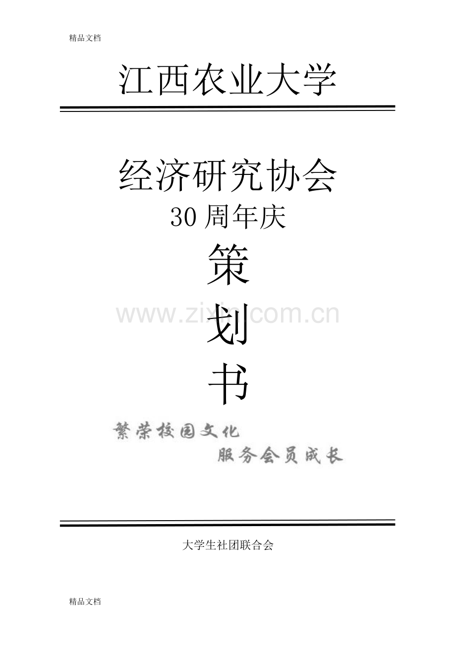 30周年庆策划书备课讲稿.doc_第1页