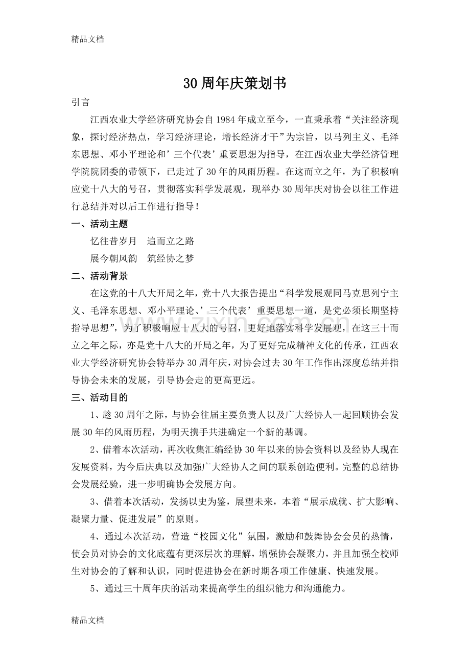 30周年庆策划书备课讲稿.doc_第2页