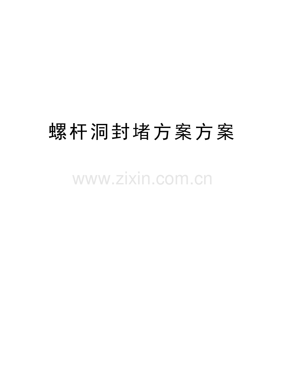 螺杆洞封堵方案方案学习资料.doc_第1页