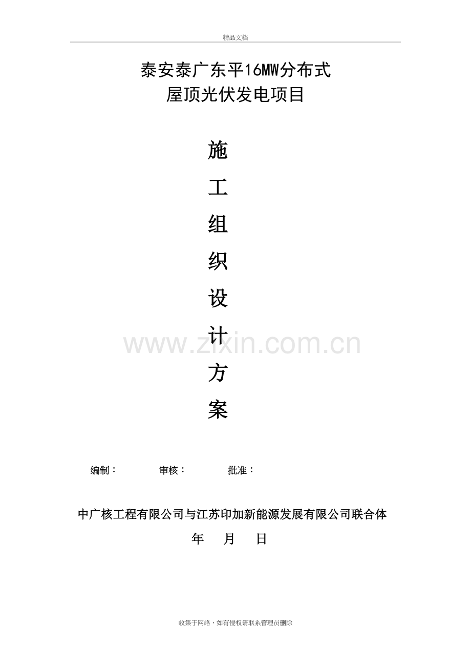泰安泰广东平16MW分布式屋顶光伏发电项目总承包施工组织设计方案复习过程.doc_第2页