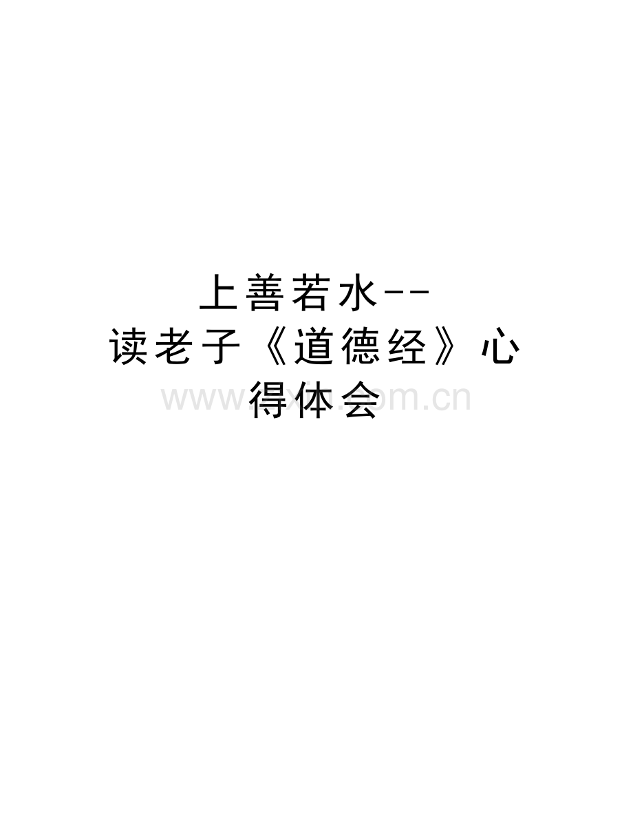上善若水--读老子《道德经》心得体会教学内容.doc_第1页