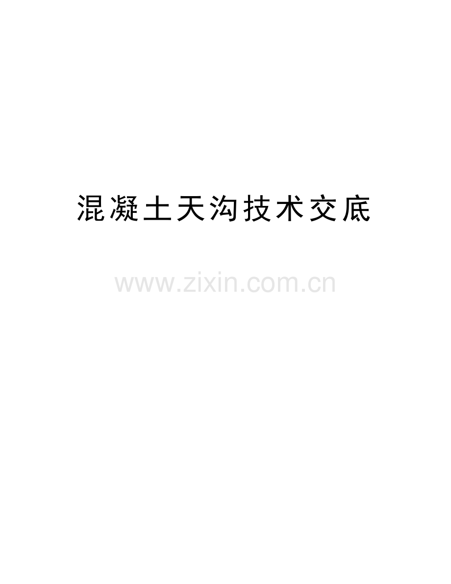 混凝土天沟技术交底培训资料.doc_第1页