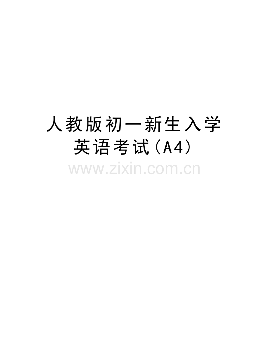 人教版初一新生入学英语考试(A4)讲课稿.doc_第1页