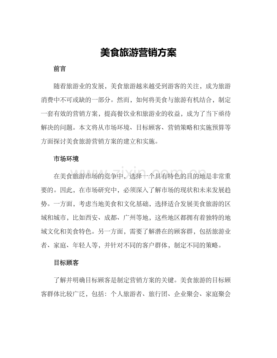 美食旅游营销方案.docx_第1页