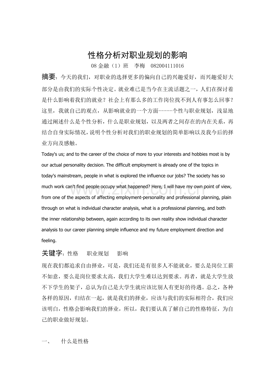 个性分析对职业规划的影响教学文案.doc_第1页