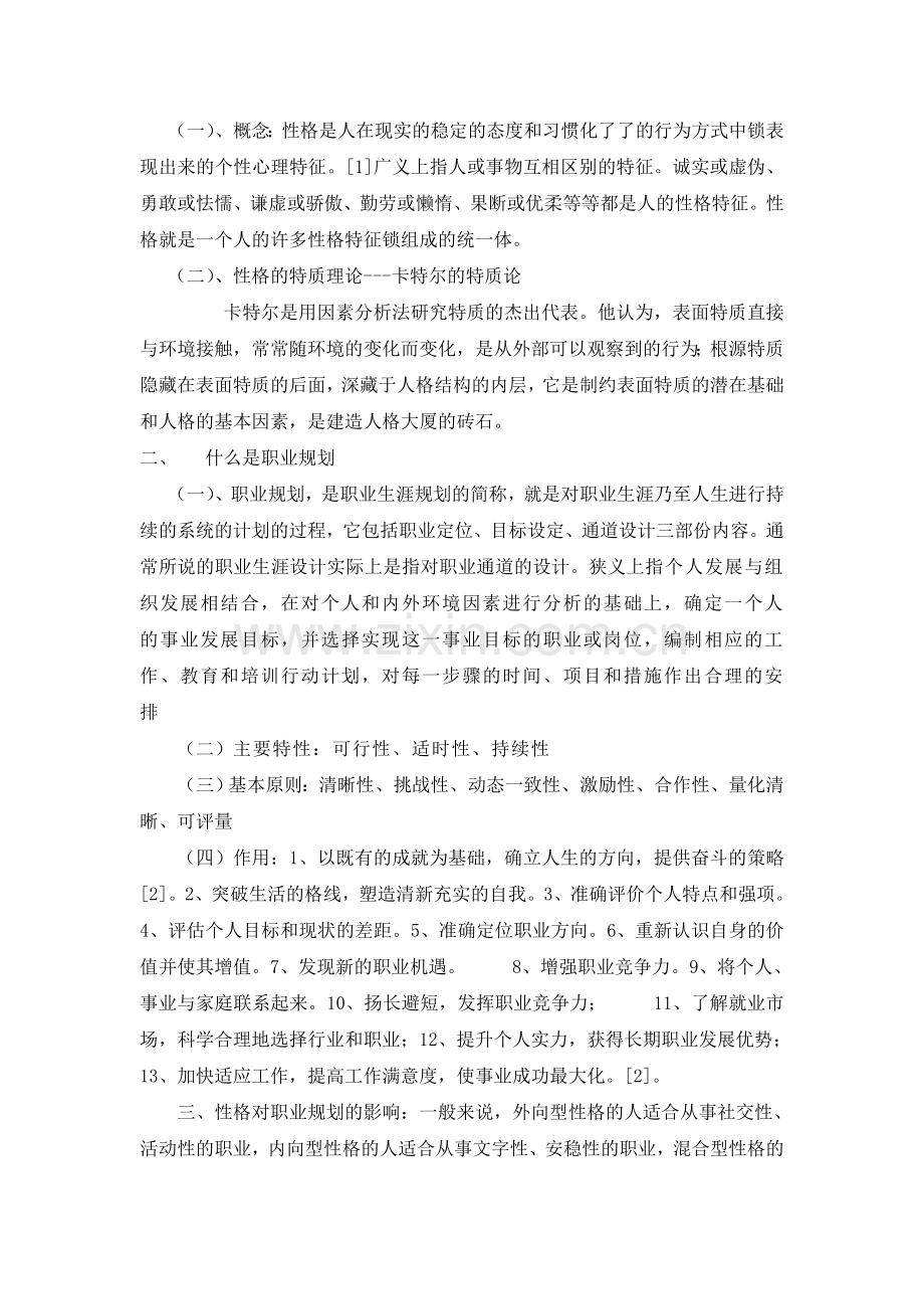 个性分析对职业规划的影响教学文案.doc_第2页
