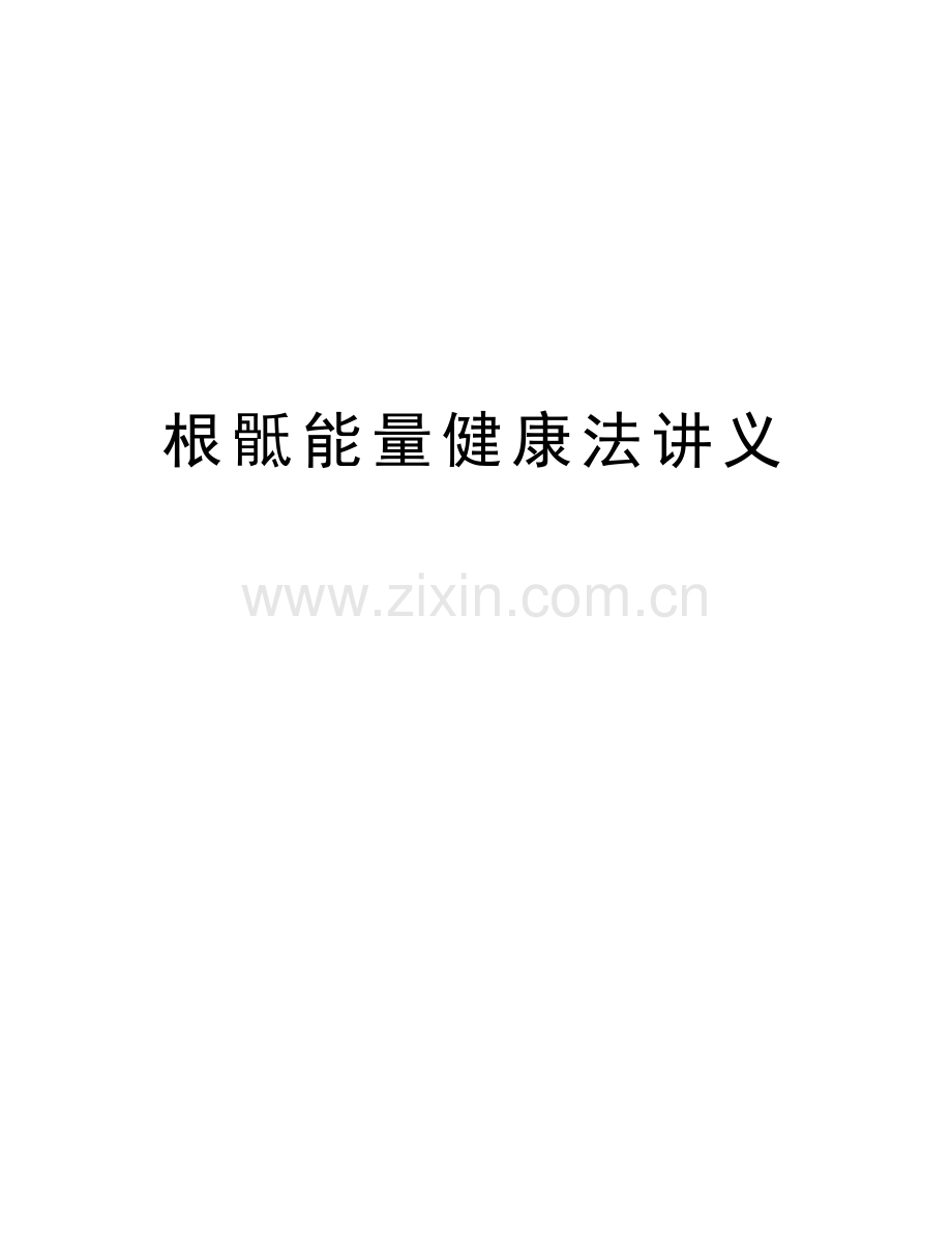 根骶能量健康法讲义讲课稿.doc_第1页