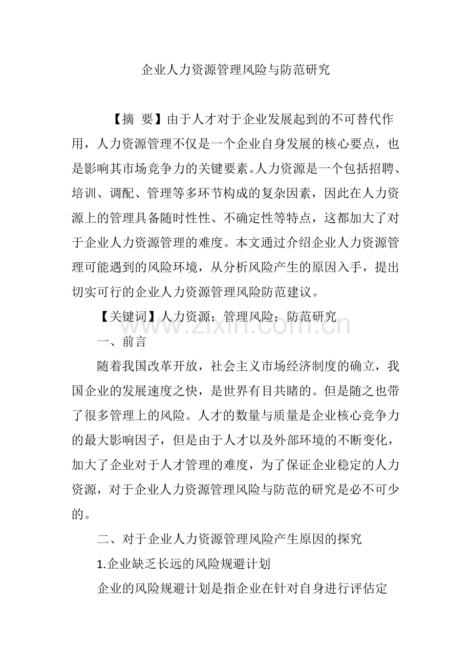 企业人力资源管理风险与防范研究教学文案.doc_第1页