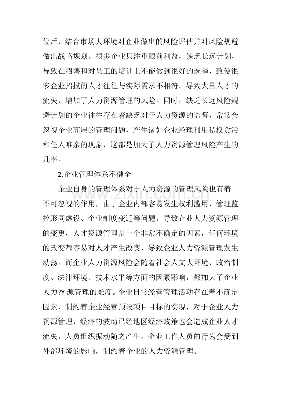 企业人力资源管理风险与防范研究教学文案.doc_第2页