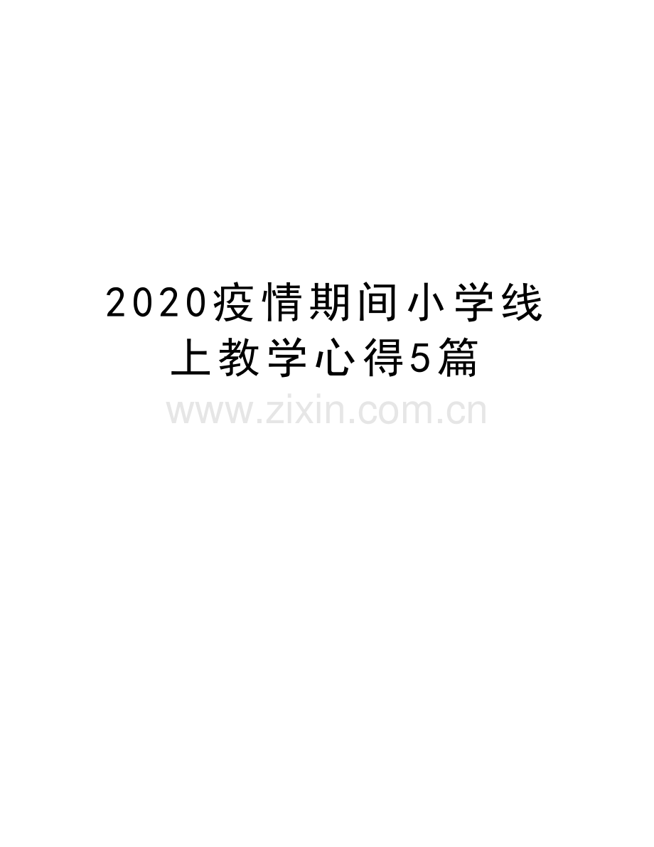 2020疫情期间小学线上教学心得5篇知识讲解.doc_第1页