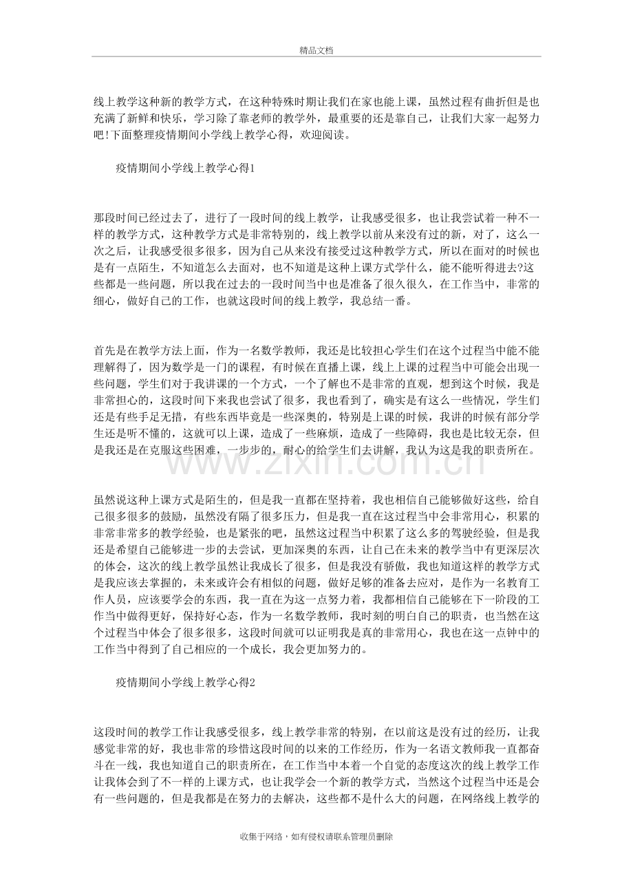2020疫情期间小学线上教学心得5篇知识讲解.doc_第2页