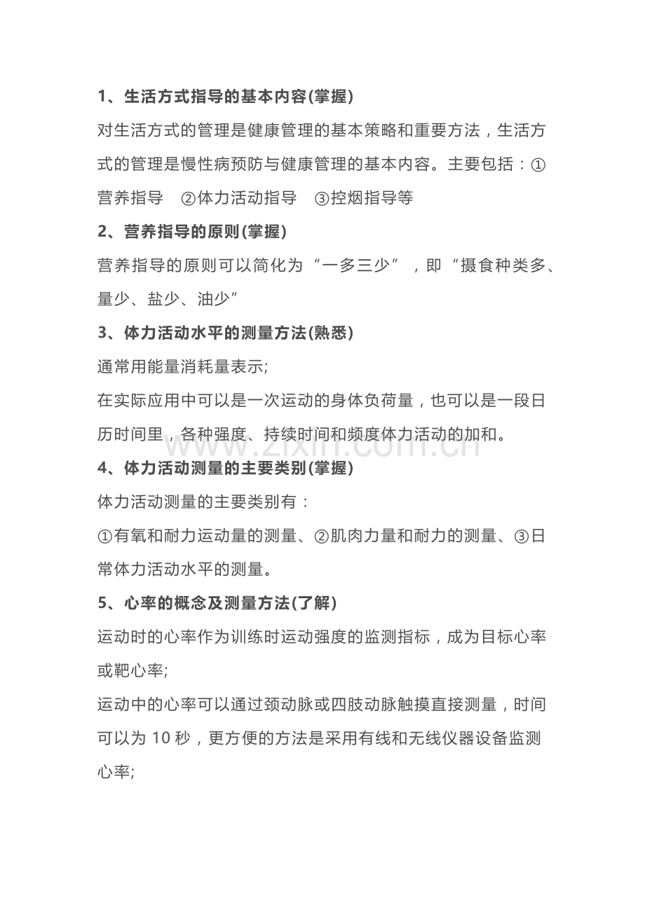 健康管理师基础知识点.docx_第1页
