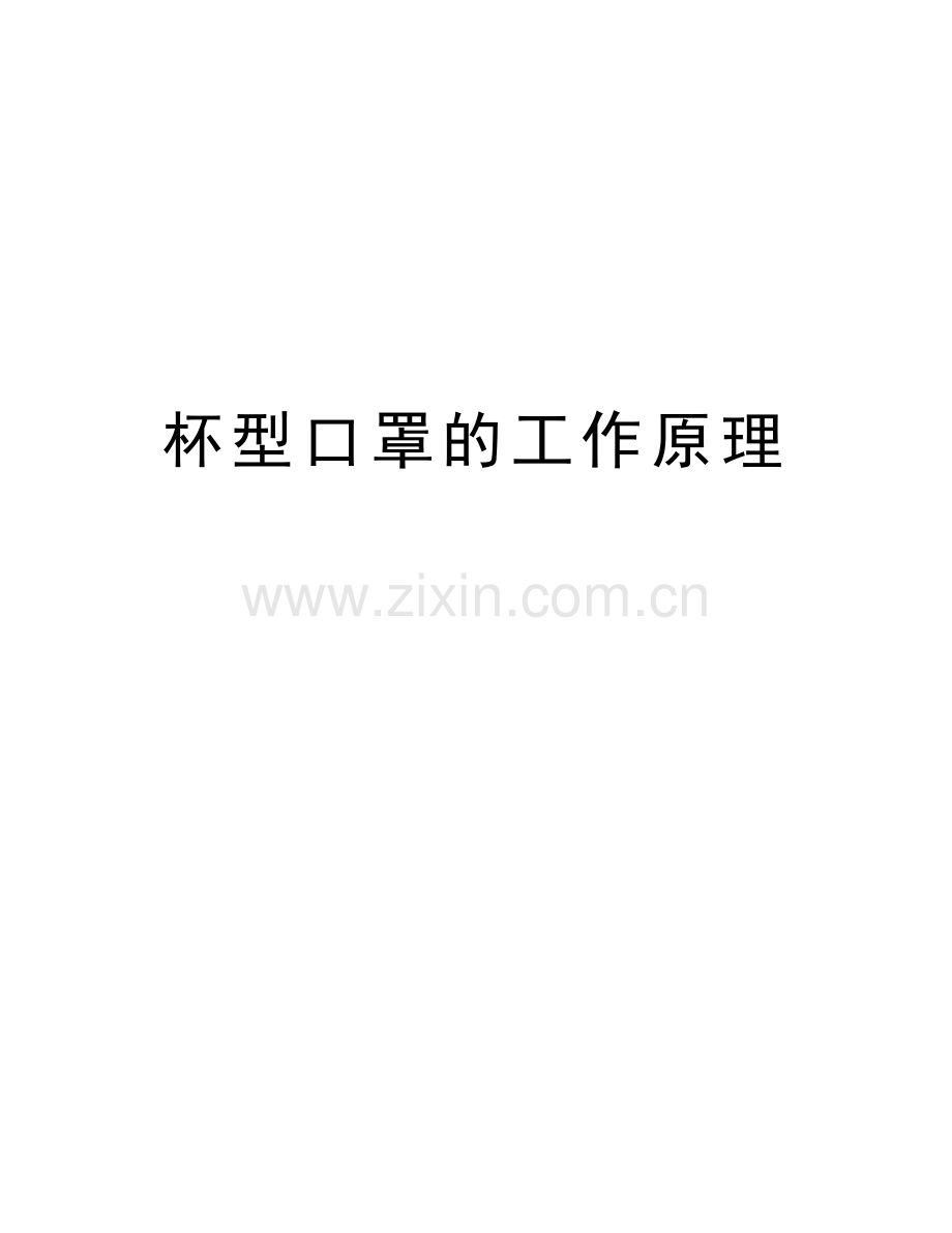 杯型口罩的工作原理讲课讲稿.doc_第1页