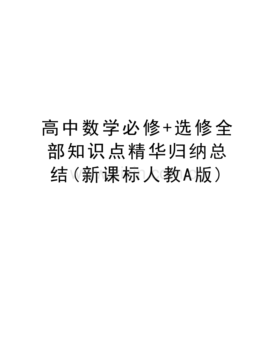 高中数学必修+选修全部知识点精华归纳总结(新课标人教A版)说课材料.doc_第1页