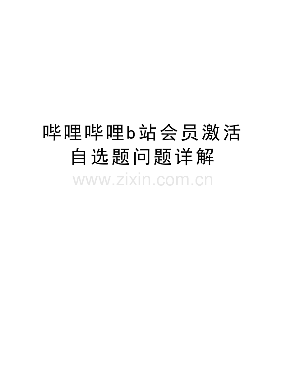 哔哩哔哩b站会员激活自选题问题详解教学文案.doc_第1页