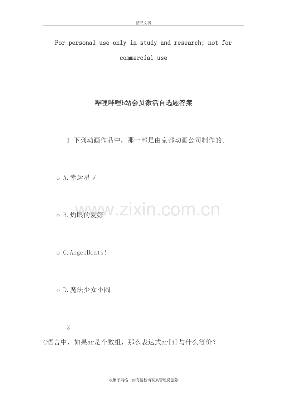 哔哩哔哩b站会员激活自选题问题详解教学文案.doc_第2页