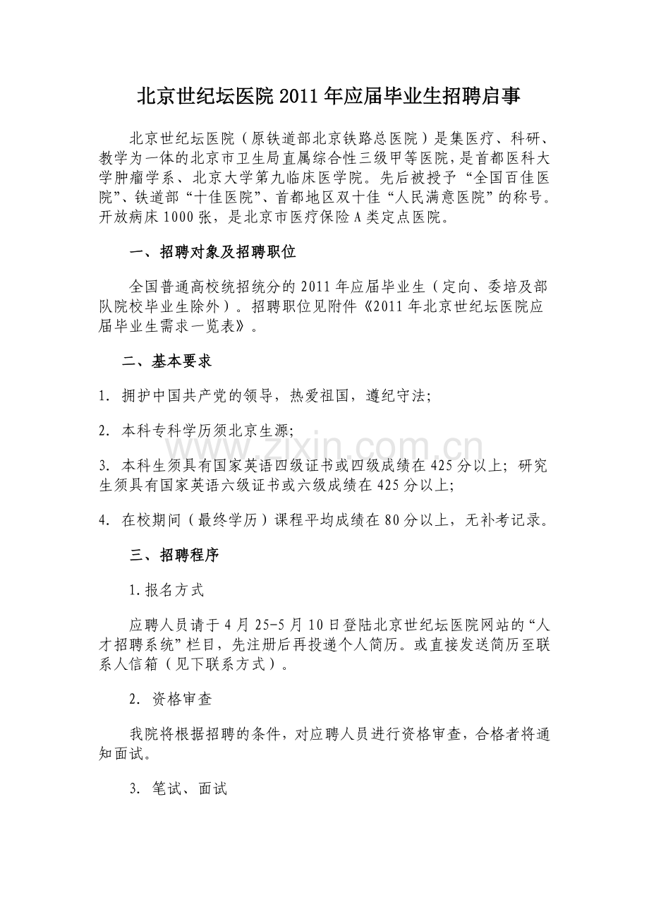 北京世纪坛医院应届毕业生招聘启事复习进程.doc_第1页