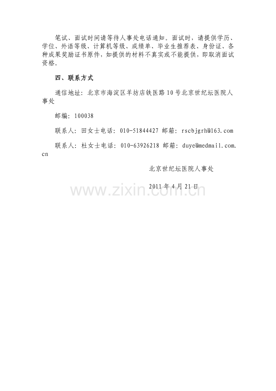 北京世纪坛医院应届毕业生招聘启事复习进程.doc_第2页