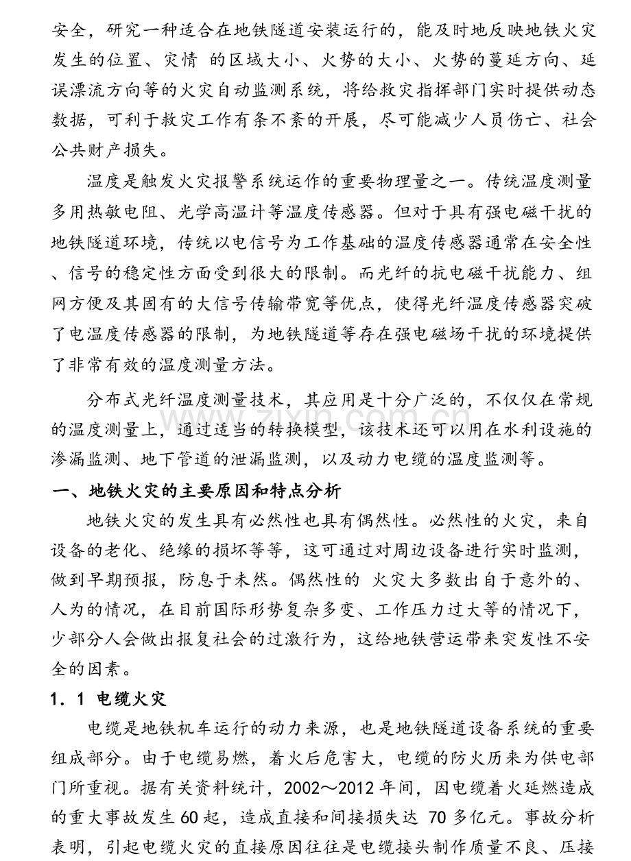分布式光纤测温火灾预警系统在地铁隧道中的应用电子教案.doc_第2页