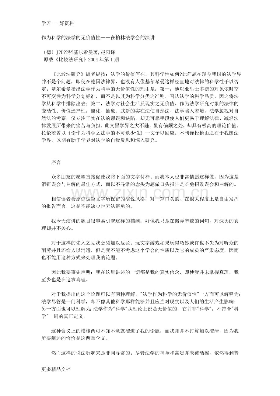 基尔希曼：作为科学的法学的无价值性——在柏林法学会的演讲教学提纲.doc_第1页