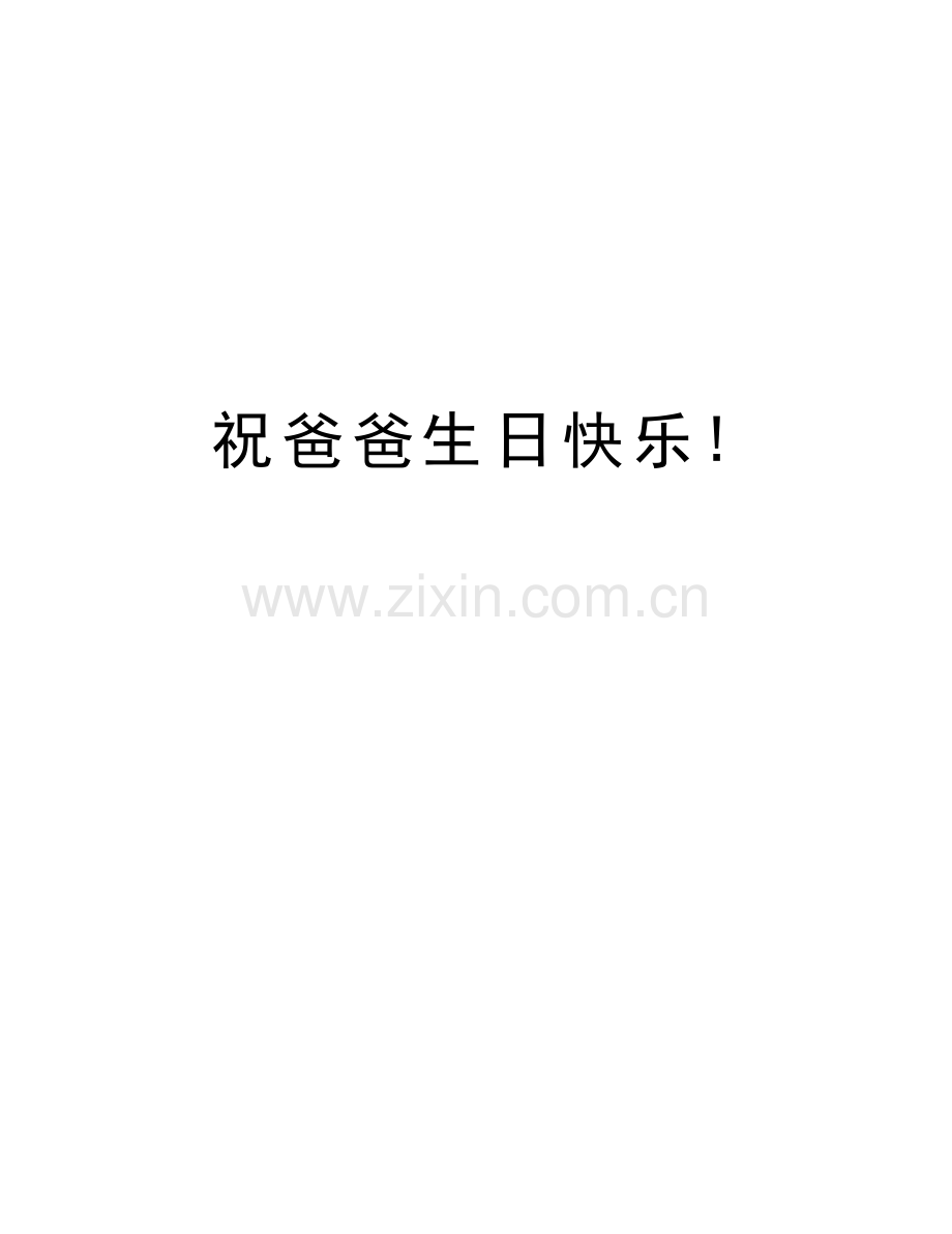 祝爸爸生日快乐!讲解学习.doc_第1页