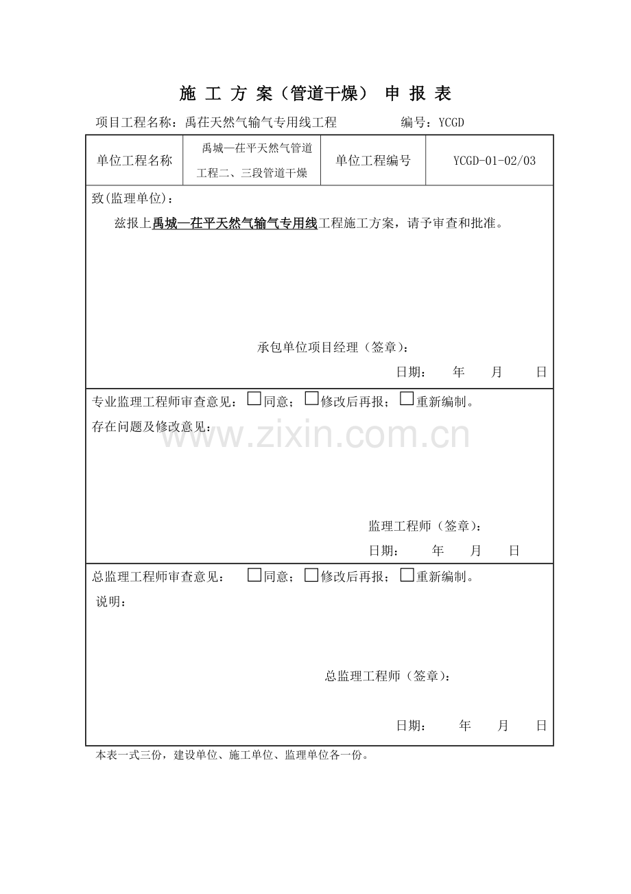 禹茌天然气管道干燥施工方案教程文件.doc_第1页